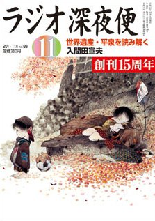 ＮＨＫ　ラジオ深夜便 11月号 (発売日2011年10月18日) 表紙