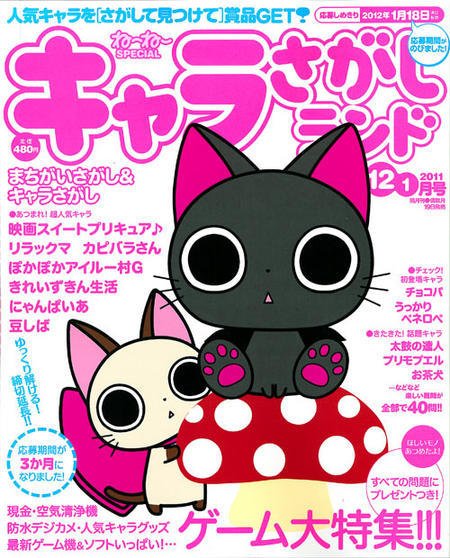 キャラさがしランド 12月号 (発売日2011年10月19日) 表紙