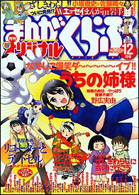 まんがくらぶオリジナル 12月号 (発売日2011年10月19日) 表紙