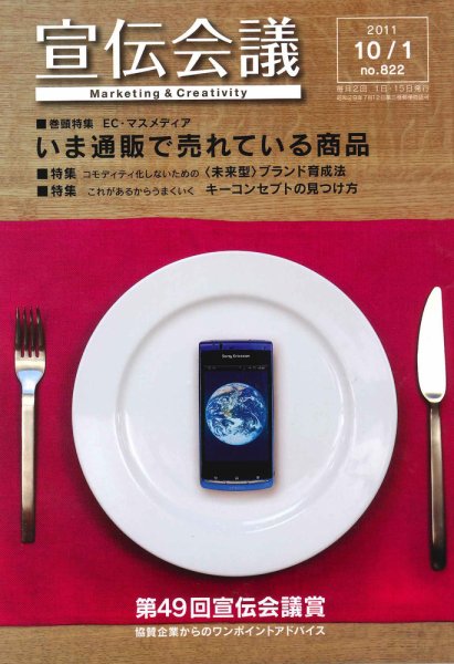 宣伝会議 11年10月1日号 (発売日2011年10月01日) 表紙