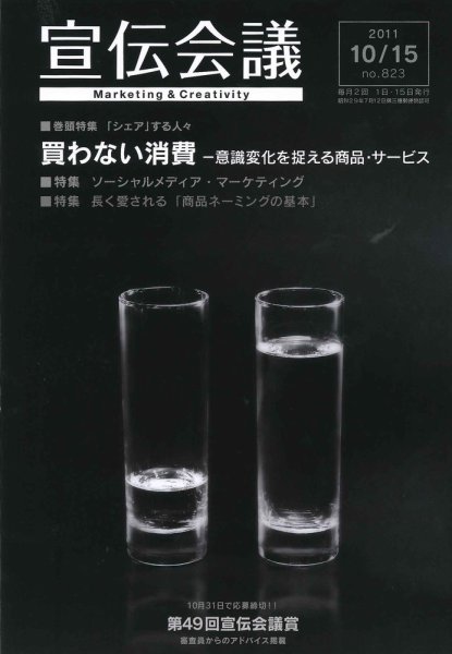 宣伝会議 11年10月15日号 (発売日2011年10月15日) 表紙