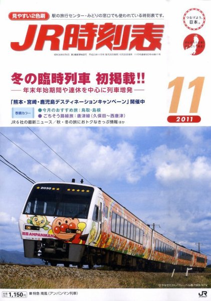 JR時刻表 11月号 (発売日2011年10月20日) 表紙