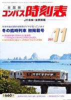 コンパス時刻表 11月号 表紙