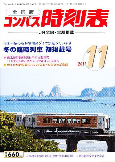 コンパス時刻表 11月号 (発売日2011年10月20日) 表紙