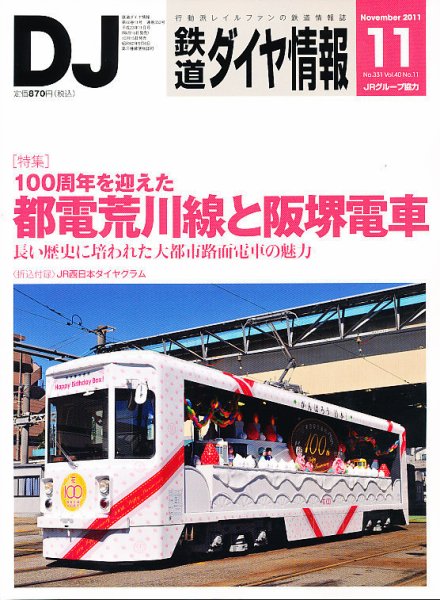 鉄道ダイヤ情報 2011年11月号 (発売日2011年10月15日) 表紙