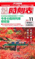 小型全国時刻表 11月号 (発売日2011年10月20日) 表紙
