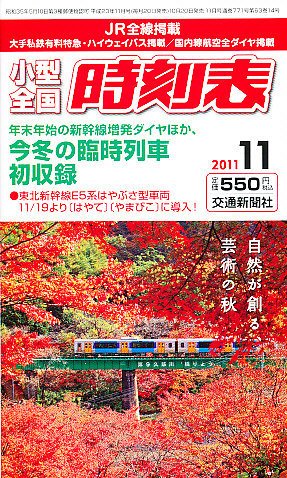 小型全国時刻表 11月号 (発売日2011年10月20日) 表紙