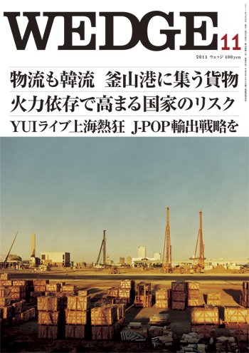 Wedge（ウェッジ） 11月号 (発売日2011年10月20日) 表紙