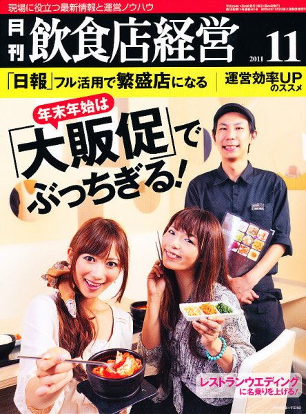 飲食店経営 11年11月号 (発売日2011年10月20日) 表紙