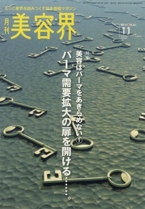 美容界 11月号 (発売日2011年10月15日) 表紙