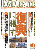 ダイヤモンド・ホームセンター 2011年10月15日発売号 表紙