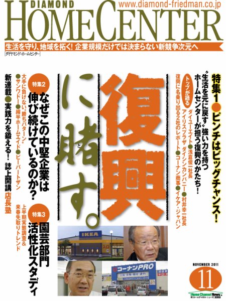 ダイヤモンド・ホームセンター 2011年10月15日発売号 表紙