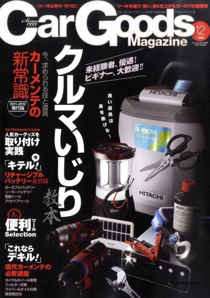 Car Goods Magazine（カーグッズマガジン） 2011年12月号 (発売日2011年10月17日) 表紙