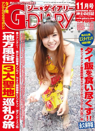 アジアGOGOマガジンＧ-ダイアリー(G-DIARY） 11月号 (発売日2011年10月15日) 表紙