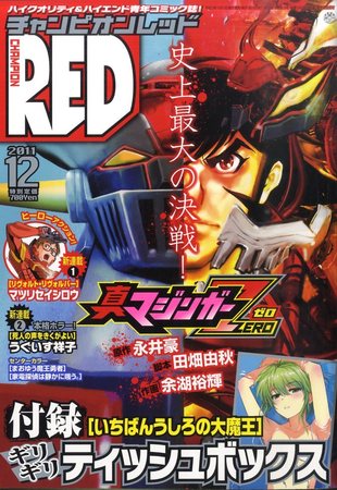チャンピオンRED(レッド) 12月号 (2011年10月19日発売) | Fujisan.co.jpの雑誌・定期購読