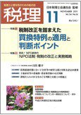 月刊　税理 11月号 (発売日2011年10月21日) 表紙