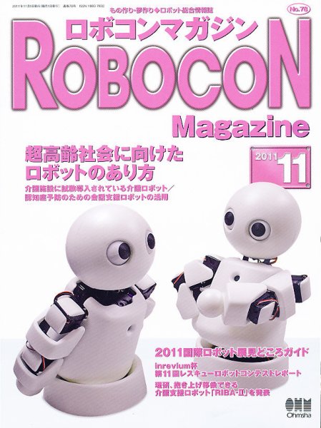 ロボコンマガジン 11月号(No.78) (発売日2011年10月15日) 表紙