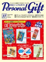 月刊パーソナルギフト 11月号 表紙
