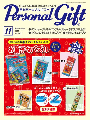 月刊パーソナルギフト 11月号 (発売日2011年10月15日) 表紙