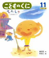 こどものくに　ひまわり版 11月号 表紙