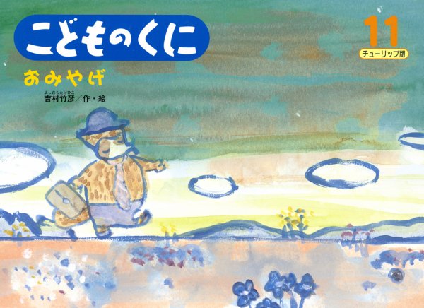こどものくに　チューリップ版 11月号 (発売日2011年10月20日) 表紙