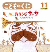 こどものくに　たんぽぽ版 11月号 表紙