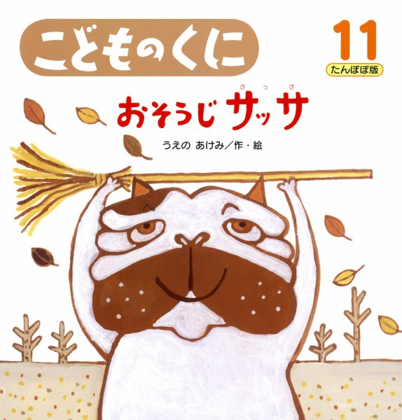 こどものくに　たんぽぽ版 11月号 (発売日2011年10月20日) 表紙