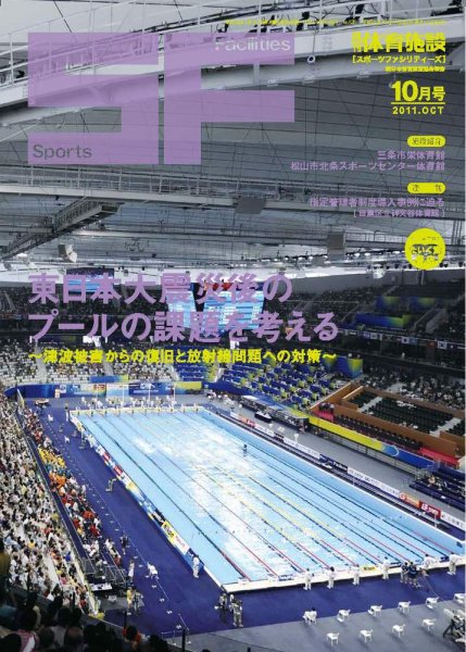 月刊体育施設 2011年10月号 (発売日2011年10月20日) 表紙