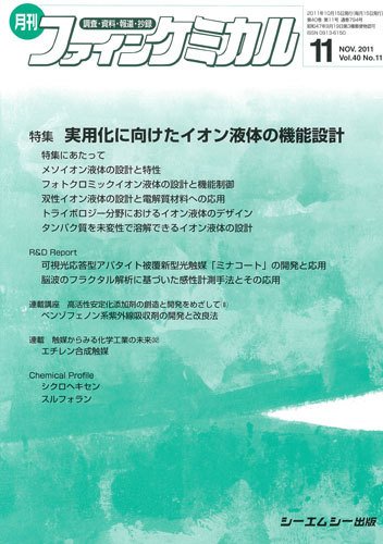 ファインケミカル 2011年11月号 (発売日2011年10月15日) 表紙