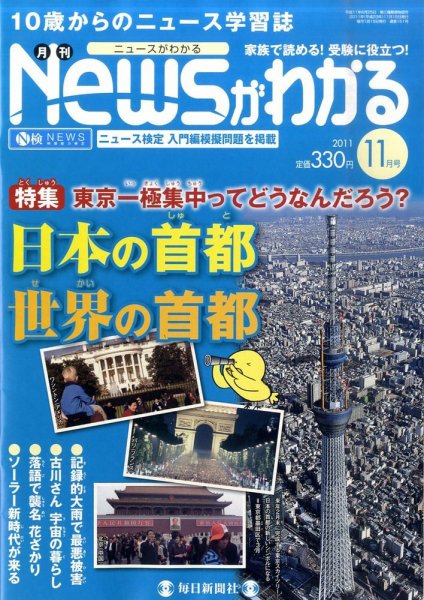 月刊ニュースがわかる 11月号 (発売日2011年10月15日) 表紙