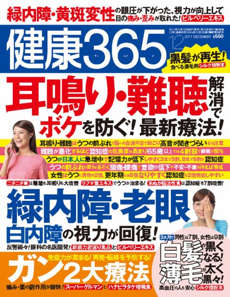 健康365 2011年12月号 (発売日2011年10月15日) 表紙