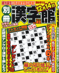 別冊漢字館 12月号 (発売日2011年10月19日) 表紙