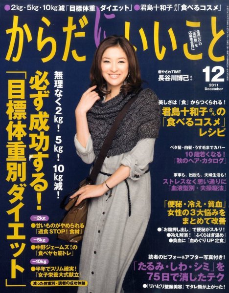 からだにいいこと 2011/12月号 (発売日2011年10月15日) 表紙