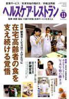 ヘルスケア・レストラン 11月号 表紙