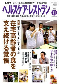 ヘルスケア・レストラン 11月号 (発売日2011年10月20日) 表紙