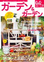ガーデン＆ガーデン 39号 表紙