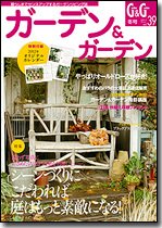 ガーデン＆ガーデン 39号 (発売日2011年10月15日) 表紙