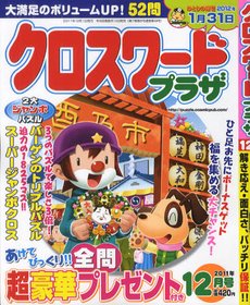 クロスワードプラザ 12月号 (発売日2011年10月19日) 表紙