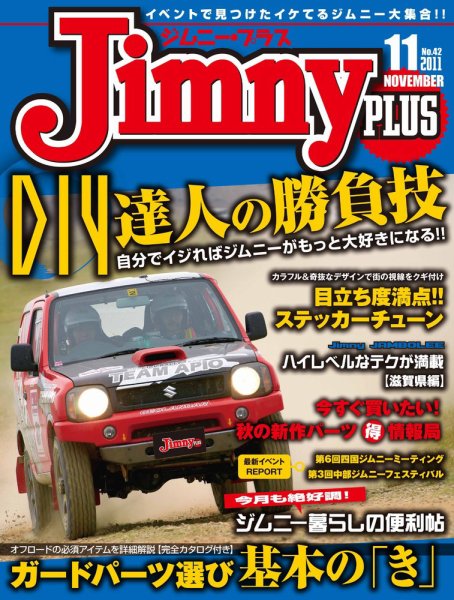 ジムニープラス（jimny plus) No.42 (発売日2011年10月15日) 表紙