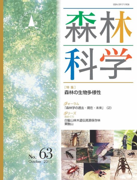 森林科学 No.63 (発売日2011年10月15日) 表紙