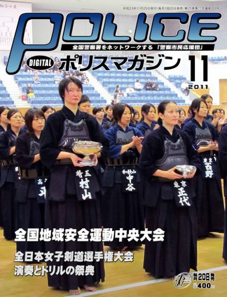 ポリスマガジン 11年11月号 (発売日2011年10月20日) 表紙