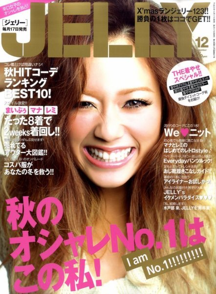 JELLY（ジェリー） 12月号 (発売日2011年10月17日) 表紙