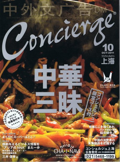 コンシェルジュ上海 2011年10月号 (発売日2011年10月15日) 表紙