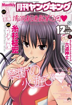 YOUNG KING OURS ＧＨ (ヤングキングアワーズ) 12月号 (発売日2011年10月19日) 表紙