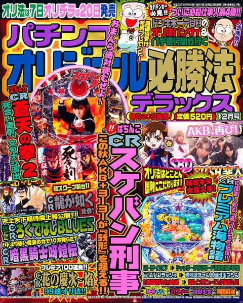 パチンコオリジナル必勝法デラックス 12月号 (発売日2011年10月20日) 表紙