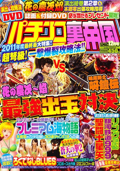 パチンコ裏帝国 12月号 (発売日2011年10月20日) 表紙