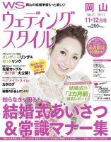 ウェディングスタイル岡山版 11年11･12月号 (発売日2011年10月20日) 表紙
