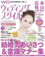 ウェディングスタイル広島・福山版 11年11･12月号 (発売日2011年10月20日) 表紙