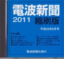電波新聞 縮刷版（CD-ROM版） 2011年9月号 表紙
