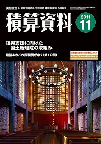 積算資料 11月号 (発売日2011年10月20日) 表紙